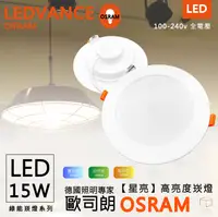 在飛比找松果購物優惠-凱得米｜歐司朗 LED 15cm 15公分 15w 【星亮】