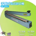 【一年保固】ME-205HC 手壓式切刀封口機/5MM 封口機 商用封口機 封口設備 商品包裝 包裝機 密封機