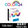 【COLOR24】Brother TZE-541 (寬度18mm) 藍底黑字相容標籤帶 (8.8折)