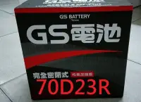 在飛比找Yahoo!奇摩拍賣優惠-§ 99電池 § 70D23R 統力GS杰士汽車電瓶 通用5