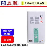 在飛比找蝦皮購物優惠-【五聯牌-ASE-6102】 熱水器 屋外熱水器 室外熱水器