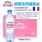 ◀揪實在▶(可刷卡) 法國 EVIAN 依雲 天然礦泉水 500ML 24瓶/箱【限宅配】