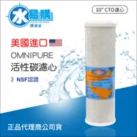 在飛比找蝦皮購物優惠-【水易購淨水】美國進口 OMNIPURE CTO活性碳濾心-