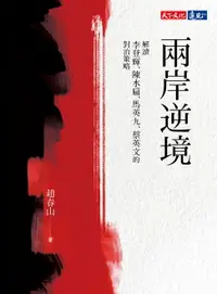 在飛比找樂天市場購物網優惠-【電子書】兩岸逆境：解讀李登輝、陳水扁、馬英九、蔡英文的對治