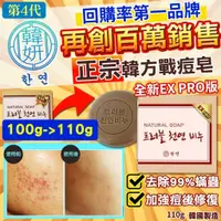 在飛比找蝦皮購物優惠-韓妍第4代增量新升級韓方戰痘袪蟎皂-EX PRO版110g(