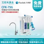 【凡事康FLUXTEK】CFK-75G 可旋全卡式RO純水機 (升級 304全不鏽鋼鵝頸龍頭、後置銀添濾心)