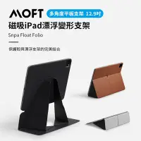 在飛比找Yahoo奇摩購物中心優惠-美國 MOFT 磁吸iPad漂浮變形支架 12.9吋 三色可