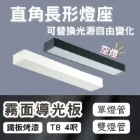 在飛比找momo購物網優惠-【彩渝】LED 雙管 4呎 T8直角燈管式燈具(T8燈管 4