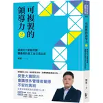 可複製的領導力(2)：樊登的7堂管理課，讓優秀的員工自己長出來／樊登《新絲路網路書店》