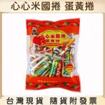 黑熊 心心米國捲 蛋黃捲 280G 米國捲 ｜ 坤哥商店街