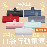 在飛比找PChome24h購物優惠-iWalk 四代直插式行動電源 安卓 Type-c/蘋果 L