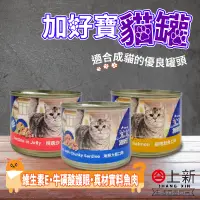在飛比找蝦皮購物優惠-台南東區 加好寶 貓罐 精選沙丁魚大餐 極地鮭魚 海鮮大餐 