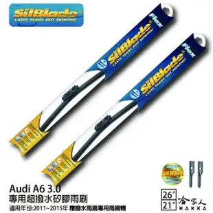 【SilBlade】AUDI A6 3.0 專用超潑水矽膠軟骨雨刷(26吋 21吋 11~15年 哈家人)