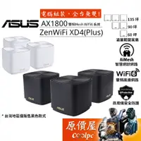 在飛比找蝦皮商城優惠-ASUS華碩 ZenWiFi XD4/XD4 Plus Me