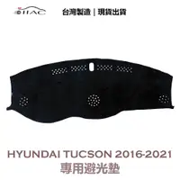 在飛比找蝦皮商城優惠-【IIAC車業】Hyundai Tucson 專用避光墊 2