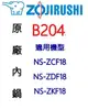 象印 B204 10人份內鍋黑金剛。可用機型NS-ZAF18/NS-ZCF18/NS-ZDF18/NS-ZKF18【原廠公司貨】