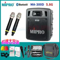 在飛比找PChome24h購物優惠-MIPRO MA-300D 最新三代 5.8G藍芽/USB鋰