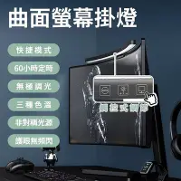 在飛比找Yahoo!奇摩拍賣優惠-【桌上型TB-301SF】桌上型曲面電腦螢幕掛燈 螢幕掛燈 