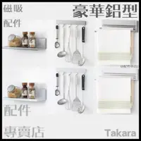 在飛比找蝦皮購物優惠-(預購)日本Takara 豪華 磁吸 琺瑯磁吸 工具架 掛勾