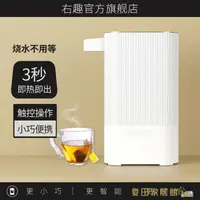 在飛比找樂天市場購物網優惠-飲水機 即熱式 右趣即熱式飲水機迷你小型速熱口袋便攜式臺式宿