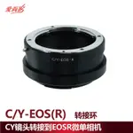 C/Y-EOS R適用於 CY鏡頭轉佳能EOS.R全畫幅微單相機轉接環