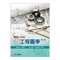 在飛比找蝦皮商城優惠-最新CNS工程圖學(3版)(陳朝光(審閱)／賴元隆、黃維富(