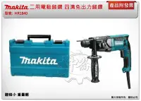 在飛比找Yahoo!奇摩拍賣優惠-＊中崙五金【附發票】Makita牧田HR1840 二用電動鎚