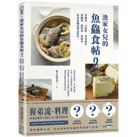 在飛比找PChome24h購物優惠-漁家女兒的魚鱻食帖2： 常備菜、方便醬、魚系便當、甜鹹點、鍋