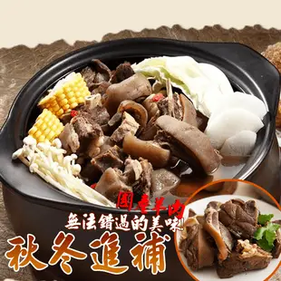 【岡山一新】帶皮羊肉爐(帶皮羊肉300g+湯1800g)