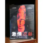 【二手DVD】激情遊戲 愛情 驚悚 【霸氣貓】【現貨】【糖】