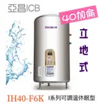 【ICB亞昌工業】40加侖 6KW 立地式 數位電能熱水器 I系列 可調溫休眠型(IH40-V6K 不含安裝)
