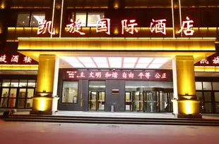 西寧凱旋國際酒店Kaixuan International Hotel