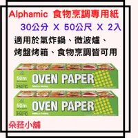 在飛比找蝦皮購物優惠-Alphamic 日本製食物烹調專用紙 30公分 X 50公
