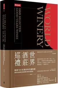 在飛比找PChome24h購物優惠-世界酒莊巡禮：精選100支美好年代葡萄酒，獨家品酒筆記與推薦