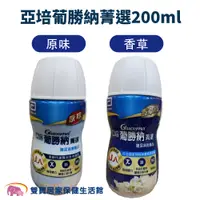 在飛比找蝦皮商城優惠-亞培葡勝納菁選200ml 一箱30罐 兩箱貨到付款免運 葡勝