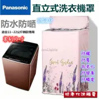 在飛比找蝦皮購物優惠-松下Panasonic國際牌 防水防塵防曬套 波輪洗衣機罩 