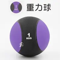 在飛比找PChome24h購物優惠-【ABSport】1KG黑款橡膠重力球/重量球/藥球/實心球