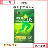 在飛比找蝦皮購物優惠-輔凱維生素D3錠800iu 120錠/瓶 公司正貨【小美藥妝