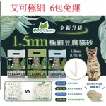 狗班長(6包免運,極細豆腐砂)~艾可豆腐砂  ECO CLEAN 貓砂