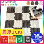 【MOMOTARO 桃太郎地墊】台灣製最厚2CM時尚北歐風拼接EVA耐磨30CM拼花木紋巧拼地墊-附邊條(16片/約0.4坪)