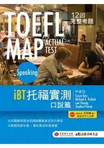 TOEFL MAP ACTUAL TEST SPEAKING IBT托福實測：口說篇(1書 + MP3)