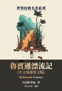 在飛比找博客來優惠-魯賓遜漂流記（中文導讀英文版） (電子書)