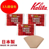 在飛比找momo購物網優惠-【Kalita】NK103 無漂白咖啡濾紙 4-7人份 10