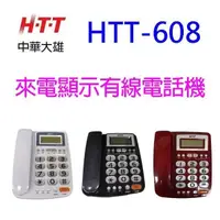 在飛比找PChome24h購物優惠-HTT 中華大雄 HTT-608 來電顯示電話機(顏色隨機出