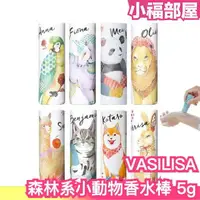 在飛比找樂天市場購物網優惠-日本 VASILISA 森林系小動物香水棒 5g 木質調 花