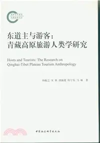 在飛比找三民網路書店優惠-東道主與遊客：青藏高原旅遊人類學研究（簡體書）