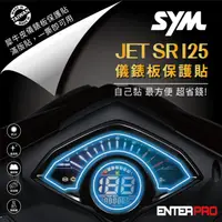 在飛比找HOTAI購優惠-【ENTERPRO】三陽SYM JET SR 125儀表板透