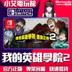 【小艾電玩館】SWITCH(NS) 我的英雄學院 唯我正義 2 永久認證版 永久隨身版 （數位版）