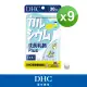 【DHC】成長乳鈣30日份9入組(60粒/入)