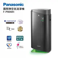 在飛比找PChome24h購物優惠-【Panasonic 國際牌】F-P90MH 空氣清淨機